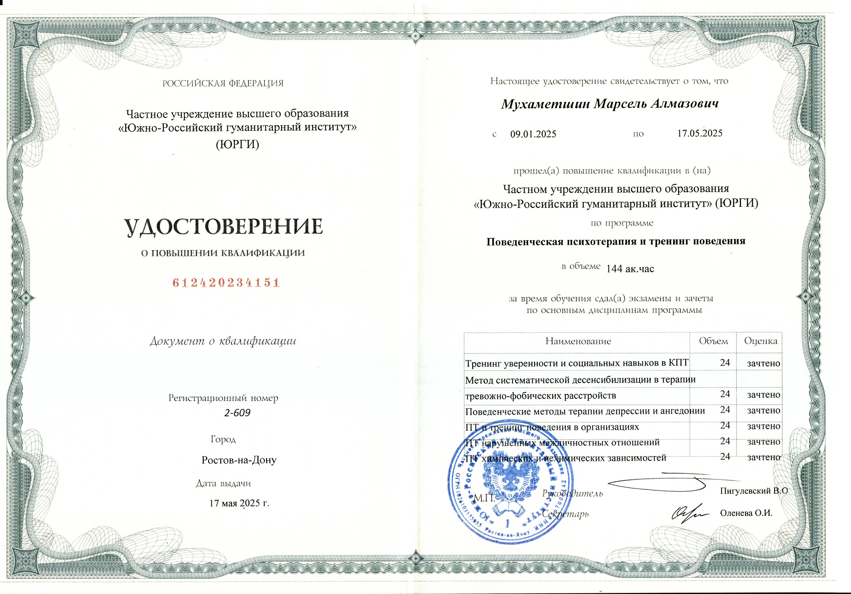 Поведенческая психотерапия: ЮРГИ, повышение квалификации · 144 ак. часа · май 2025